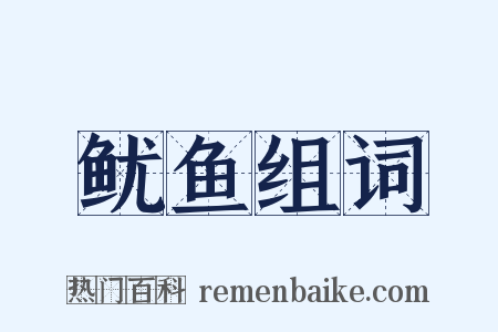 鱿鱼组词是什么意思的图片